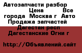 Автозапчасти разбор Kia/Hyundai  › Цена ­ 500 - Все города, Москва г. Авто » Продажа запчастей   . Дагестан респ.,Дагестанские Огни г.